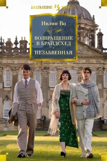 Ивлин Во - Возвращение в Брайдсхед. Незабвенная Ивлин Во - Возвращение в Брайдсхед. Незабвенная обложка книги