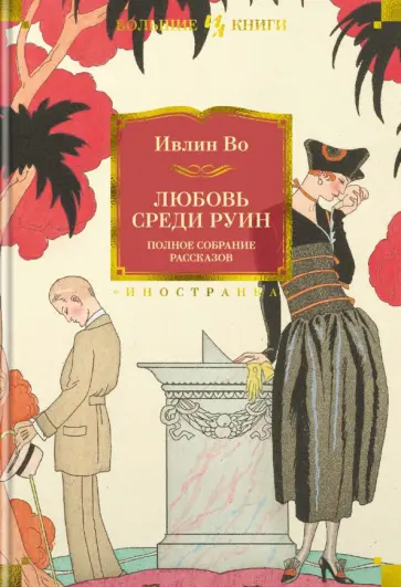 Ивлин Во - Любовь среди руин. Полное собрание рассказов Ивлин Во - Любовь среди руин. Полное собрание рассказов обложка книги