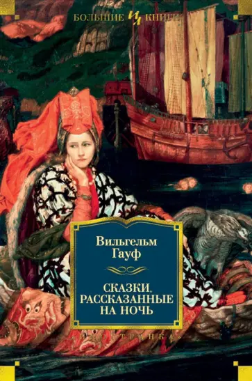 Вильгельм Гауф - Сказки, рассказанные на ночь Вильгельм Гауф - Сказки, рассказанные на ночь обложка книги