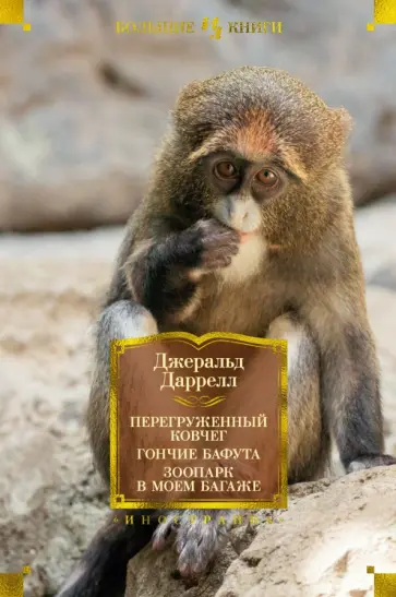 Джеральд Даррелл - Перегруженный ковчег. Гончие Бафута. Зоопарк в моем багаже Джеральд Даррелл - Перегруженный ковчег. Гончие Бафута. Зоопарк в моем багаже обложка книги