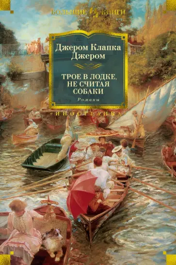 Клапка Джером - Трое в лодке, не считая собаки. Романы Клапка Джером - Трое в лодке, не считая собаки. Романы обложка книги