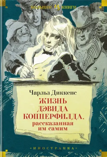 Чарльз Диккенс - Жизнь Дэвида Копперфилда, рассказанная им самим обложка книги