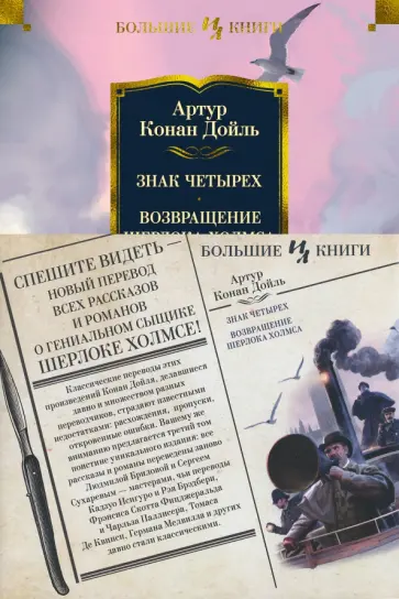 Артур Дойл - Знак четырех. Возвращение Шерлока Холмса обложка книги