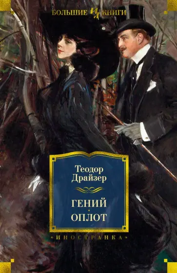 Теодор Драйзер - Гений. Оплот обложка книги