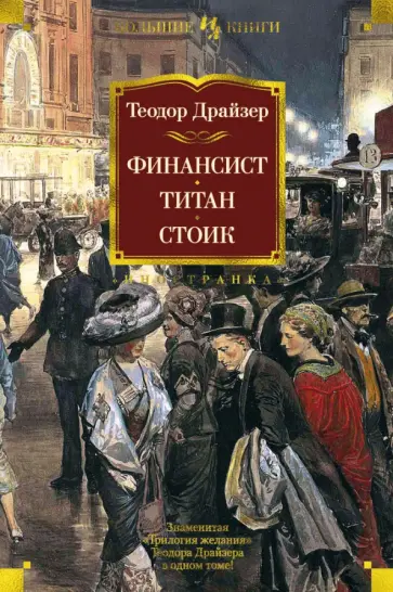 Теодор Драйзер - Финансист. Титан. Стоик. Романы Теодор Драйзер - Финансист. Титан. Стоик. Романы обложка книги