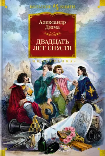 Александр Дюма - Двадцать лет спустя обложка книги