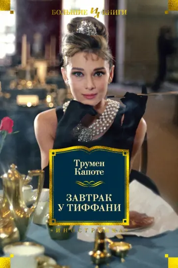 Трумен Капоте - Завтрак у Тиффани. Роман, повести, рассказы Трумен Капоте - Завтрак у Тиффани. Роман, повести, рассказы обложка книги