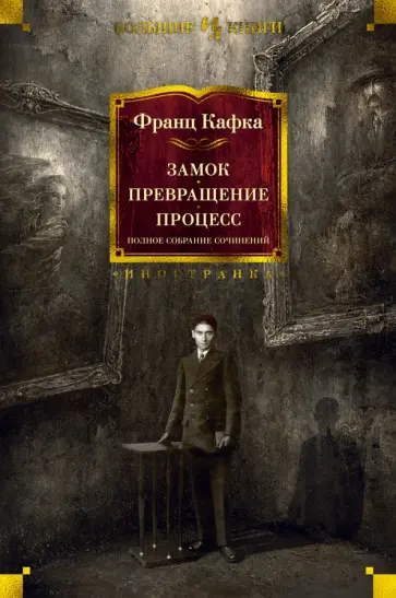 Франц Кафка - Замок. Превращение. Процесс. Полное собрание сочинений обложка книги