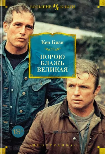 Кен Кизи - Порою блажь великая Кен Кизи - Порою блажь великая обложка книги