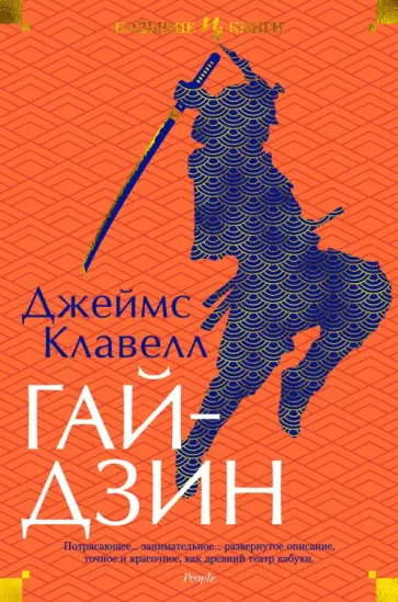 Джеймс Клавелл - Гайдзин Джеймс Клавелл - Гайдзин обложка книги