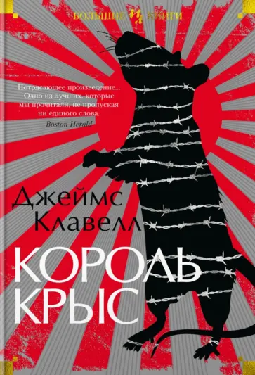 Джеймс Клавелл - Король крыс Джеймс Клавелл - Король крыс обложка книги