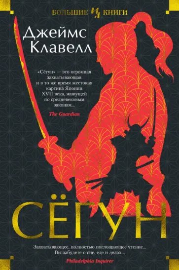 Джеймс Клавелл - Сёгун Джеймс Клавелл - Сёгун обложка книги