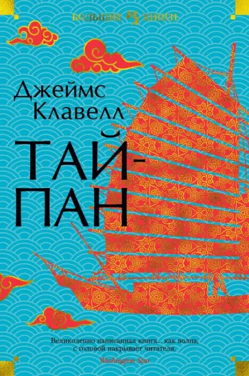 Джеймс Клавелл - Тайпан Джеймс Клавелл - Тайпан обложка книги