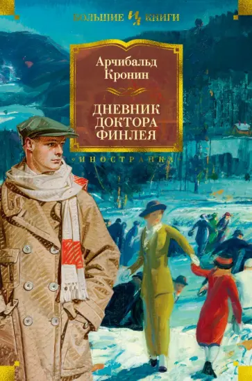 Арчибалд Кронин - Дневник доктора Финлея обложка книги