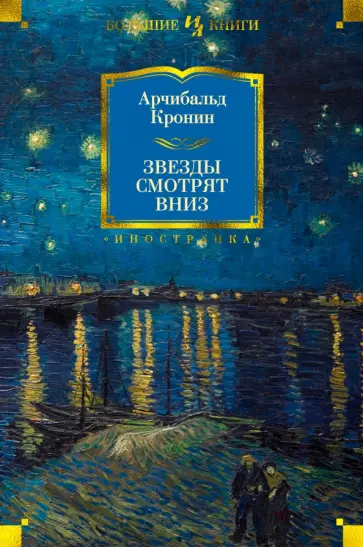 Арчибалд Кронин - Звезды смотрят вниз обложка книги