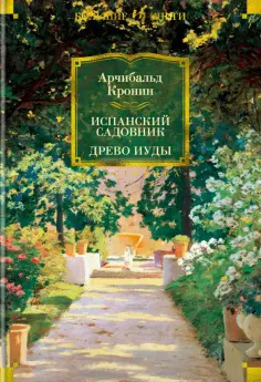 Арчибалд Кронин - Испанский садовник. Древо Иуды обложка книги