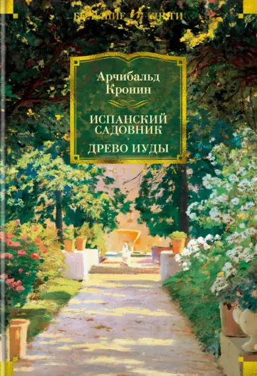 Арчибалд Кронин - Испанский садовник. Древо Иуды обложка книги