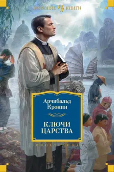 Арчибалд Кронин - Ключи Царства обложка книги