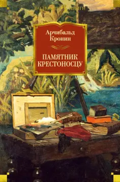 Арчибалд Кронин - Памятник крестоносцу обложка книги