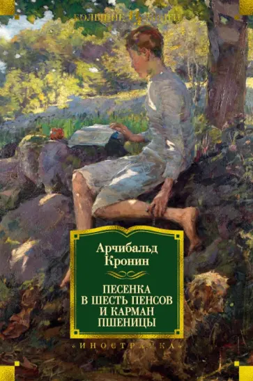 Арчибалд Кронин - Песенка в шесть пенсов и карман пшеницы обложка книги