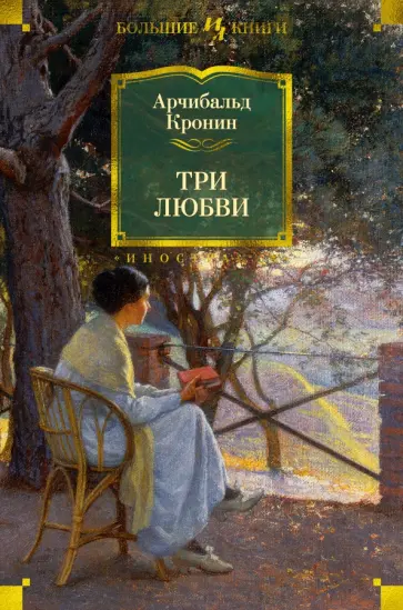 Арчибалд Кронин - Три любви обложка книги
