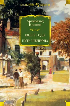 Арчибалд Кронин - Юные годы. Путь Шеннона. Романы обложка книги