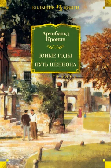 Арчибалд Кронин - Юные годы. Путь Шеннона. Романы обложка книги