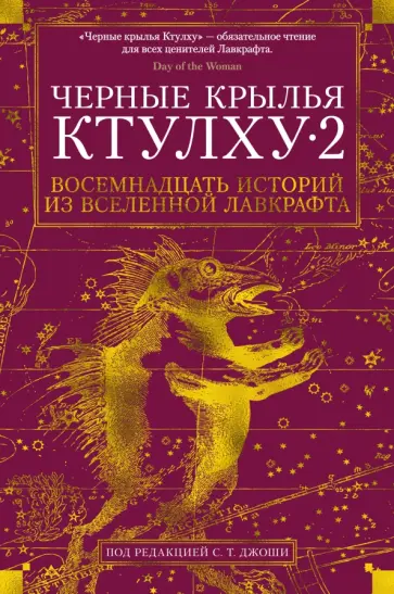Лавкрафт, Джоши - Черные крылья Ктулху. Книга 2. Восемнадцать историй из вселенной Лавкрафта Лавкрафт, Джоши - Черные крылья Ктулху. Книга 2. Восемнадцать историй из вселенной Лавкрафта обложка книги
