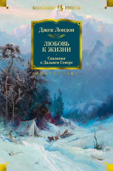 Джек Лондон - Любовь к жизни. Сказания о Дальнем Севере Джек Лондон - Любовь к жизни. Сказания о Дальнем Севере обложка книги