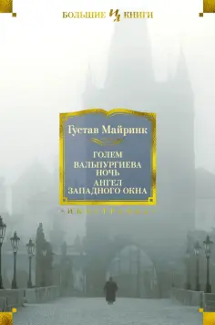 Густав Майринк - Голем. Вальпургиева ночь. Ангел западного окна Густав Майринк - Голем. Вальпургиева ночь. Ангел западного окна обложка книги