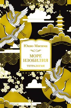 Юкио Мисима - Море изобилия. Тетралогия обложка книги