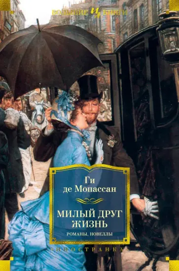 Ги Мопассан - Милый друг. Жизнь. Романы, новеллы обложка книги