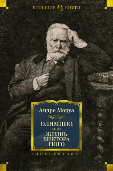 Андре Моруа - Олимпио, или Жизнь Виктора Гюго Андре Моруа - Олимпио, или Жизнь Виктора Гюго обложка книги