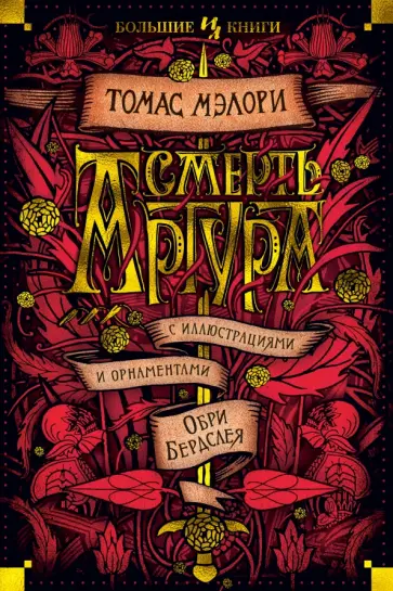 Томас Мэлори - Смерть Артура обложка книги