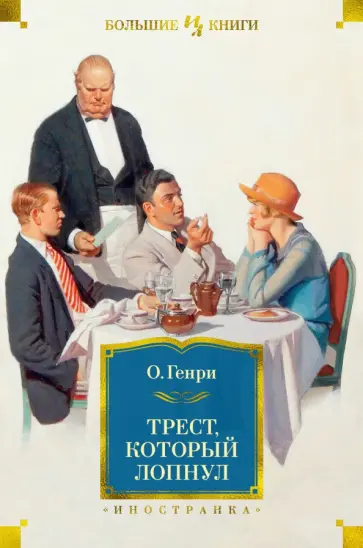 Генри О. - Трест, который лопнул Генри О. - Трест, который лопнул обложка книги