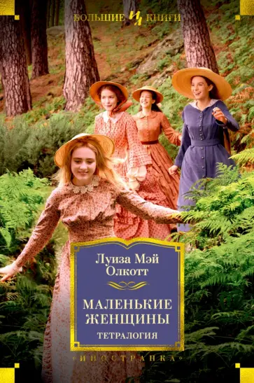 Луиза Олкотт - Маленькие женщины. Тетралогия обложка книги