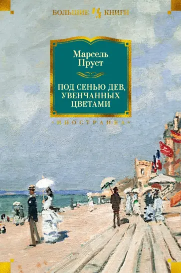 Марсель Пруст - Под сенью дев, увенчанных цветами обложка книги