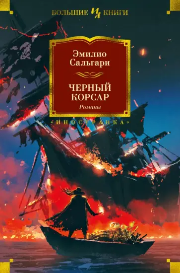 Эмилио Сальгари - Черный Корсар. Романы Эмилио Сальгари - Черный Корсар. Романы обложка книги