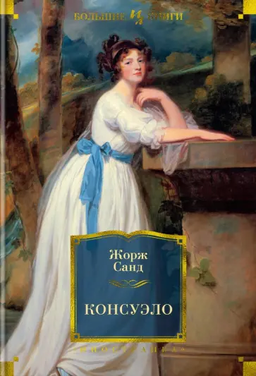Жорж Санд - Консуэло Жорж Санд - Консуэло обложка книги