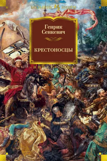 Генрик Сенкевич - Крестоносцы Генрик Сенкевич - Крестоносцы обложка книги