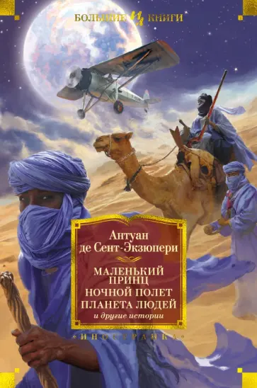 Антуан Сент-Экзюпери - Маленький принц. Ночной полет. Планета людей и другие истории Антуан Сент-Экзюпери - Маленький принц. Ночной полет. Планета людей и другие истории обложка книги