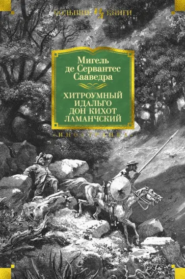 Сервантес Мигель де Сааведра - Хитроумный идальго Дон Кихот Ламанчский обложка книги