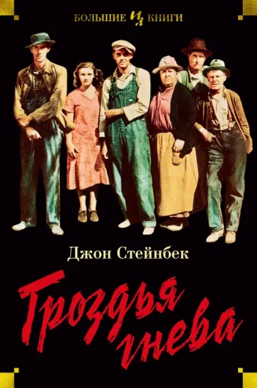 Джон Стейнбек - Гроздья гнева Джон Стейнбек - Гроздья гнева обложка книги