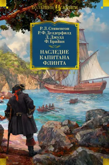Стивенсон, Делдерфилд - Наследие капитана Флинта обложка книги