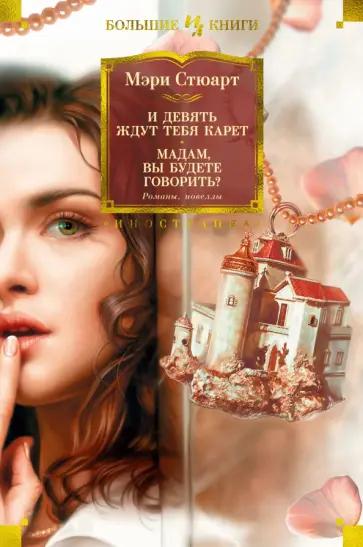 Мэри Стюарт - И девять ждут тебя карет. Мадам, вы будете говорить? Романы, новеллы Мэри Стюарт - И девять ждут тебя карет. Мадам, вы будете говорить? Романы, новеллы обложка книги