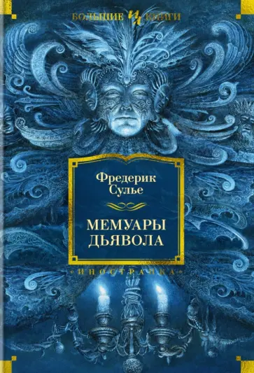 Фредерик Сулье - Мемуары Дьявола обложка книги