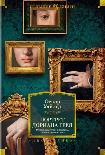 Оскар Уайльд - Портрет Дориана Грея. Роман. Повести. Рассказы. Сказки. Поэмы. Эссе Оскар Уайльд - Портрет Дориана Грея. Роман. Повести. Рассказы. Сказки. Поэмы. Эссе обложка книги