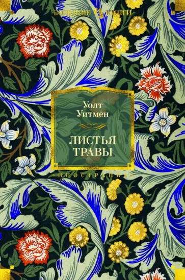 Уолт Уитмен - Листья травы Уолт Уитмен - Листья травы обложка книги