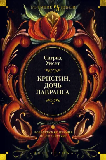 Сигрид Унсет - Кристин, дочь Лавранса Сигрид Унсет - Кристин, дочь Лавранса обложка книги