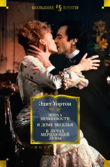 Эдит Уортон - Эпоха невинности. В доме веселья. В лучах мерцающей луны Эдит Уортон - Эпоха невинности. В доме веселья. В лучах мерцающей луны обложка книги